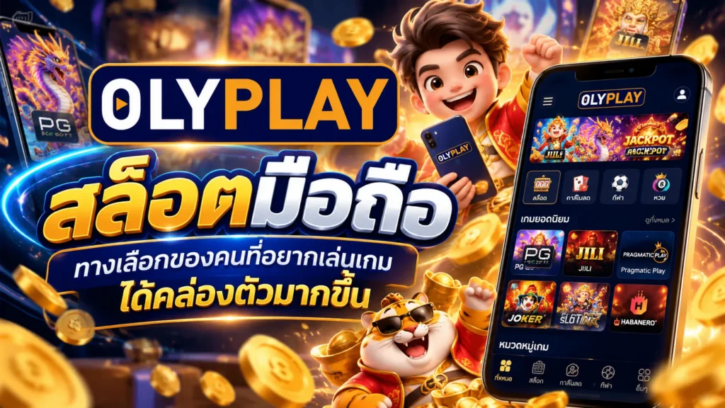 สล็อตมือถือ กับ olyplay ทางเลือกของคนที่อยากเล่นเกมได้คล่องตัวมากขึ้น
